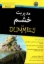 تصویر  مدیریت خشم for dummies (رقعی-شمیز)