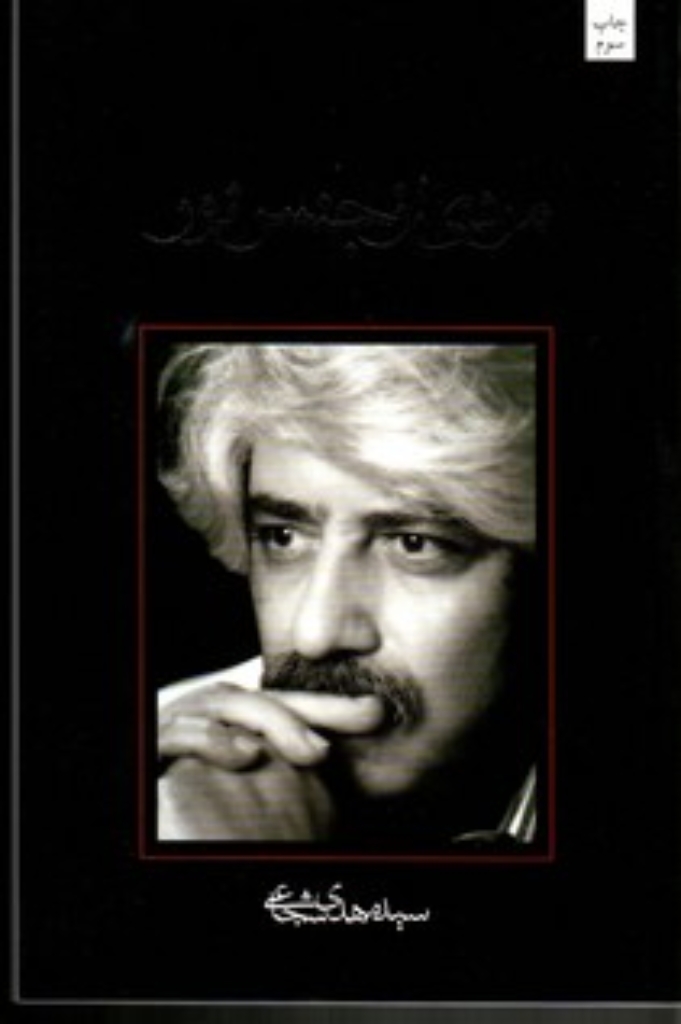 تصویر  مردی از جنس نور (رقعی-شمیز)
