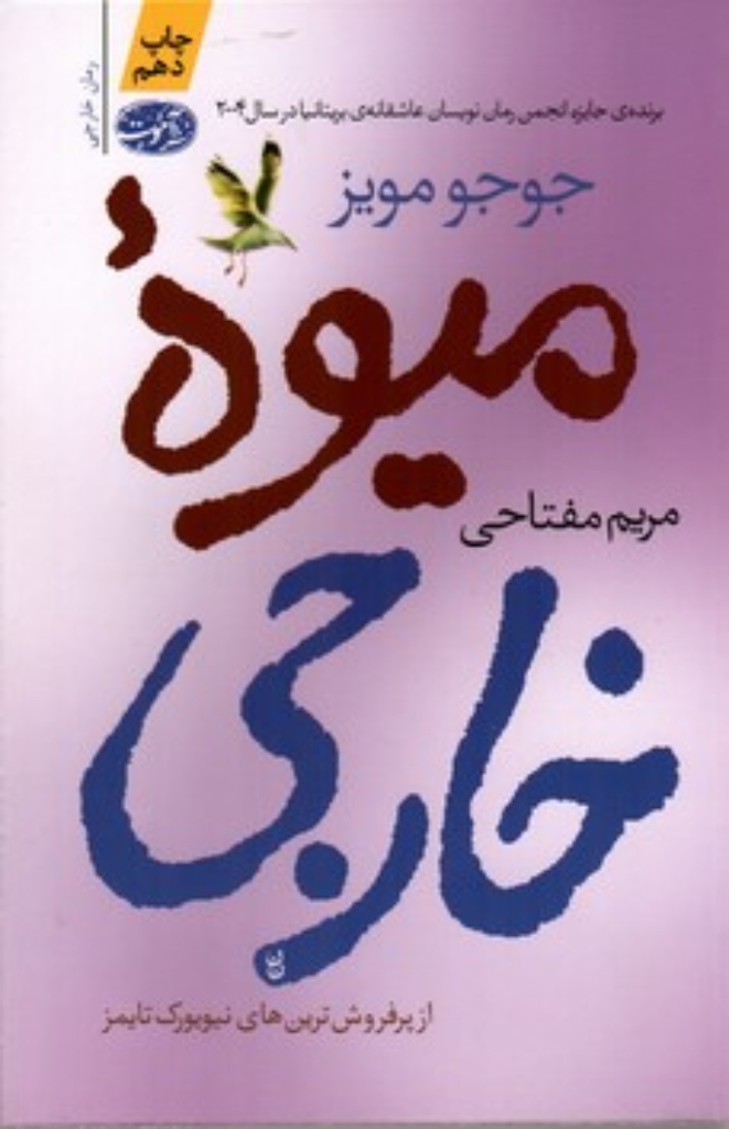 تصویر  میوه خارجی (رقعی-شمیز)