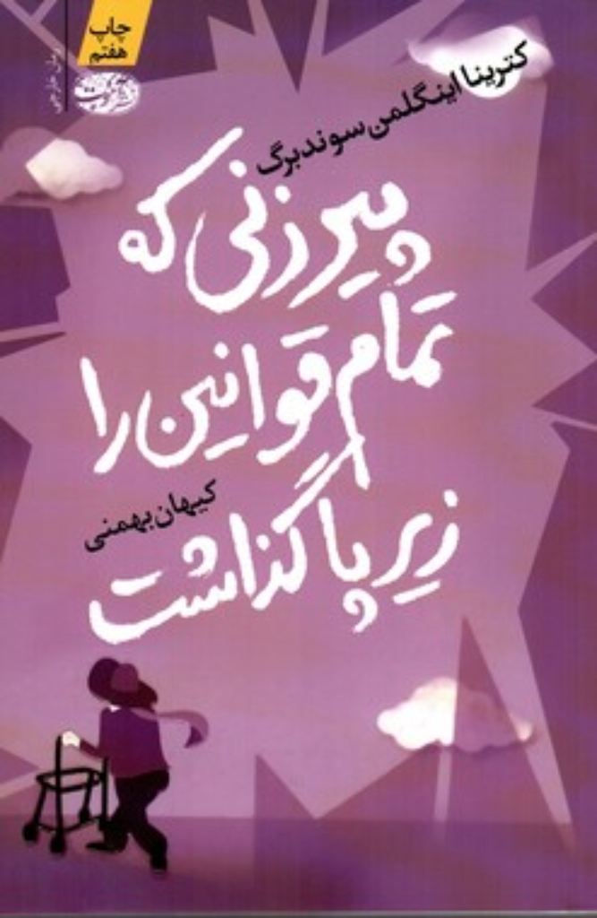 تصویر  پیرزنی که تمام قوانین را زیر پا گذاشت (رقعی-شمیز)