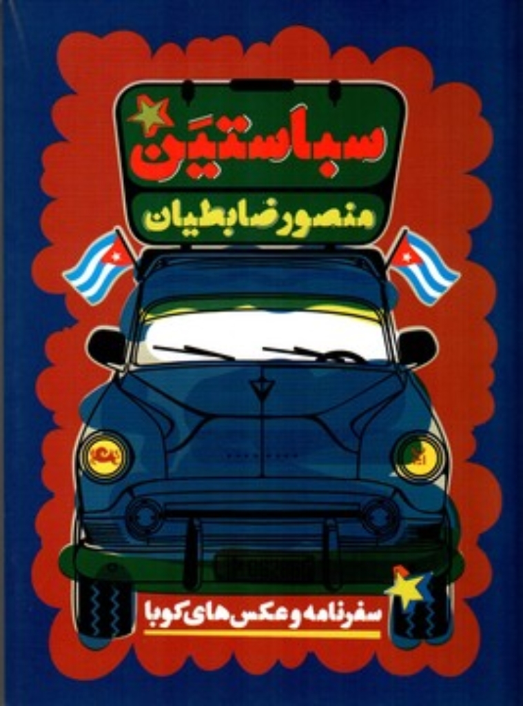 تصویر  سباستین - سفرنامه و عکس‌های کوبا (رقعی-شمیز)