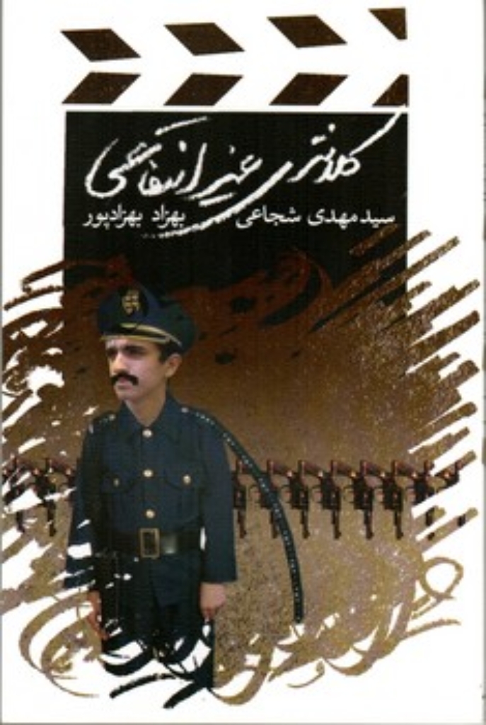 تصویر  کلانتری غیر انتفاعی (رقعی-شمیز)