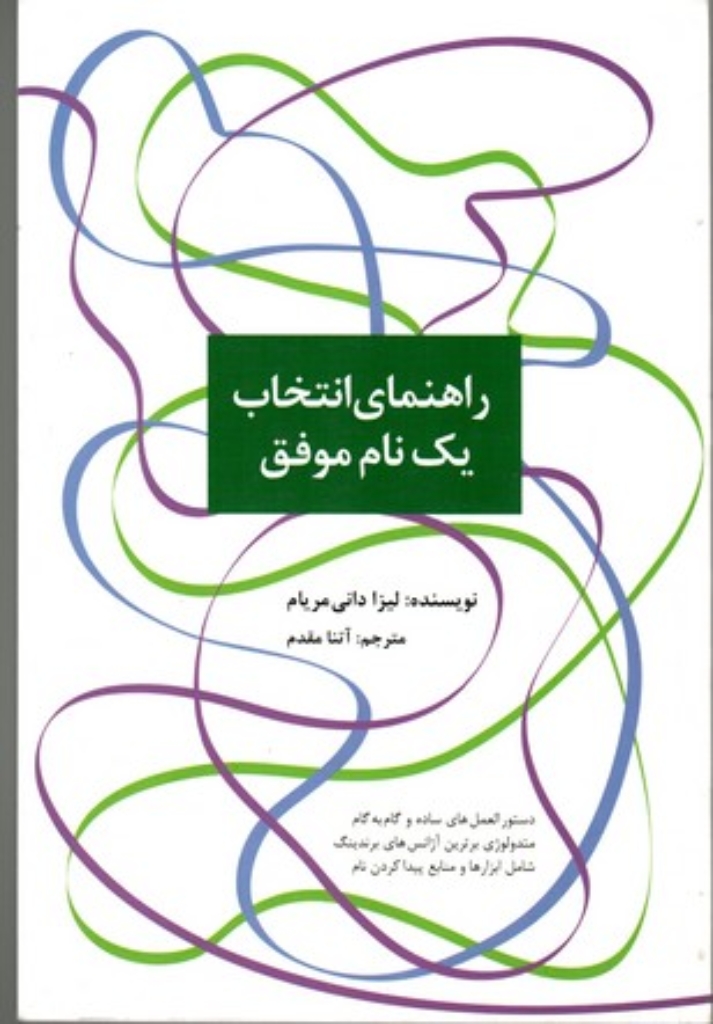 تصویر  راهنمای انتخاب یک نام موفق (رقعی-شمیز)