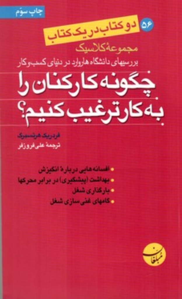 تصویر  چگونه کارکنان را به کار ترغیب کنیم - دو کتاب در یک کتاب (پالتویی-شمیز)