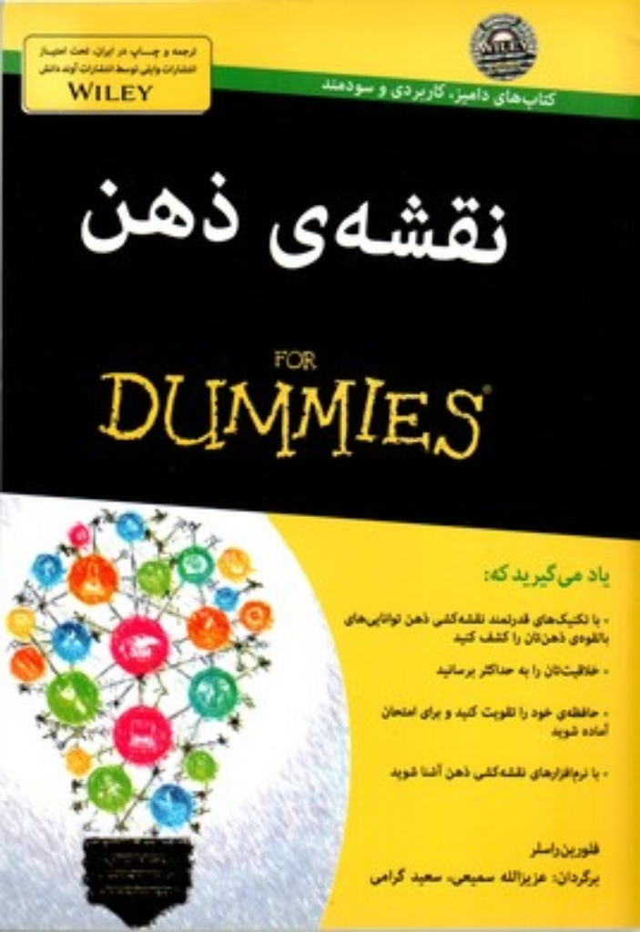 تصویر  نقشه‌ی ذهن For Dummies (وزیری-شمیز)