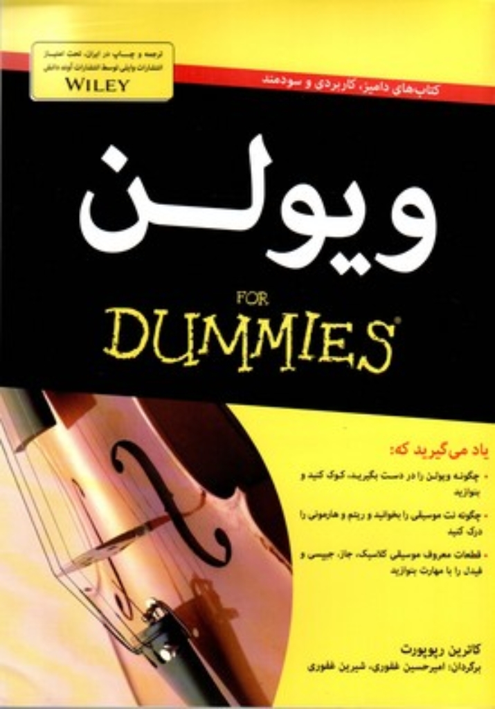 تصویر  ویولن For Dummies (وزیری-شمیز)