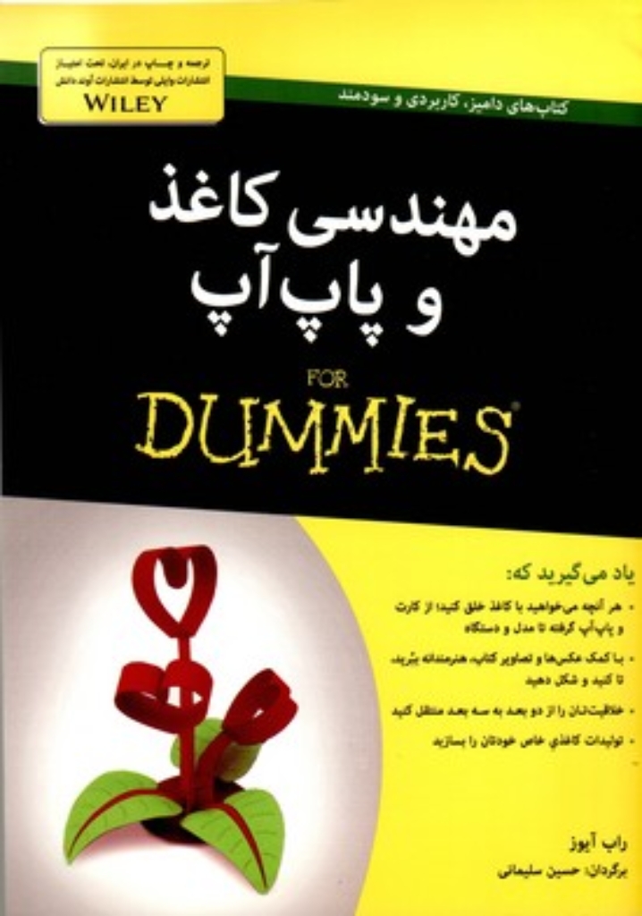 تصویر  مهندسی کاغذ و پاپ‌آپ For Dummies (وزیری-شمیز)