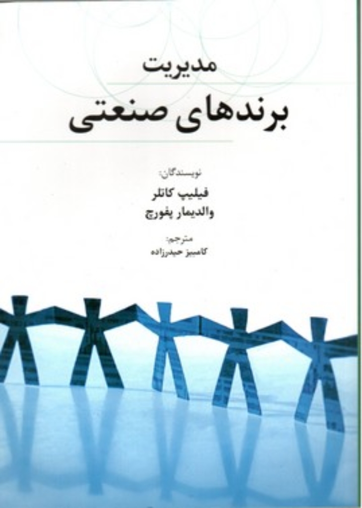 تصویر  مدیریت برند‌های صنعتی (وزیری-شمیز)