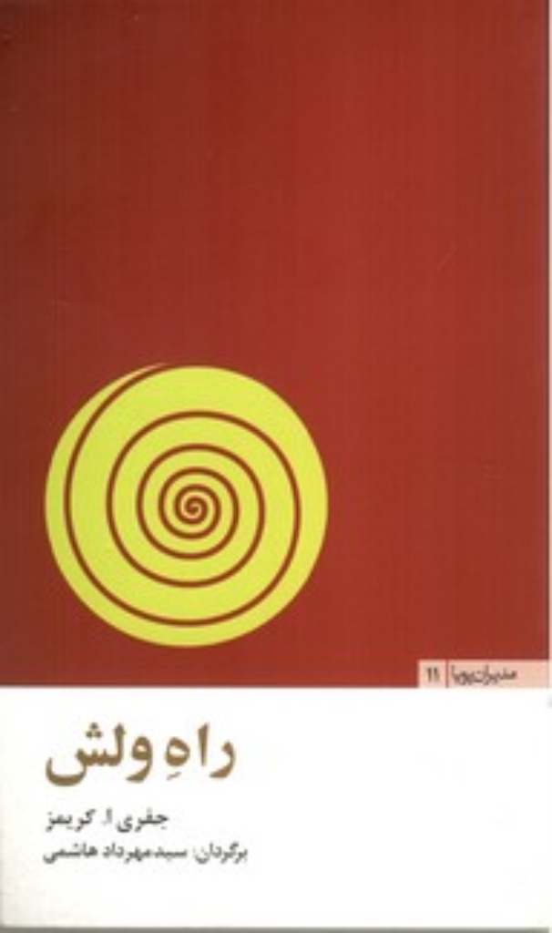 تصویر  مدیران پویا 11 - راه ولش (پالتویی-شمیز)