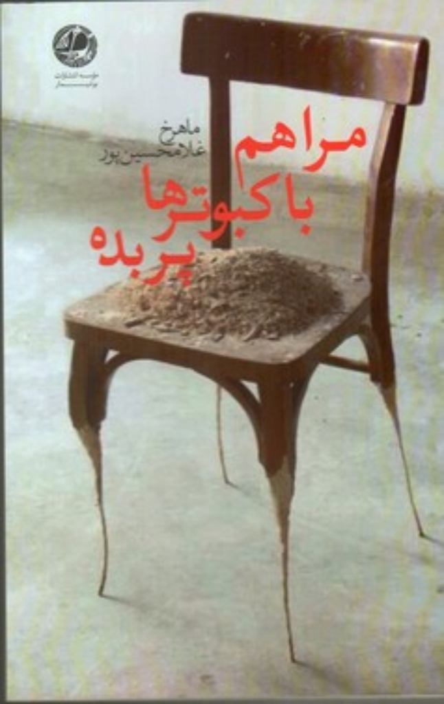 تصویر  مرا هم با کبوتر‌ها پر بده (رقعی-شمیز)