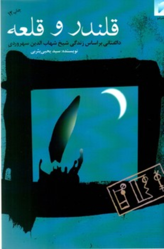 تصویر  قلندر و قلعه بر اساس زندگی شیخ شهاب‌الدین سهروردی (رقعی-شمیز)