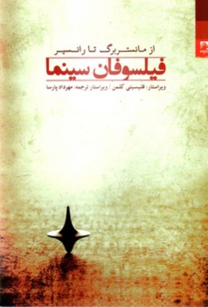 تصویر  فیلسوفان سینما از مانستربرگ تا رانسیر (رقعی-شمیز)