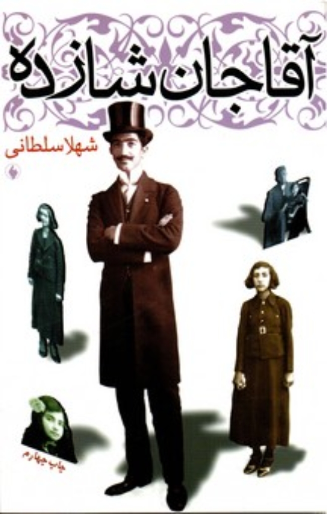 تصویر  آقاجان شازده (رقعی-شمیز)