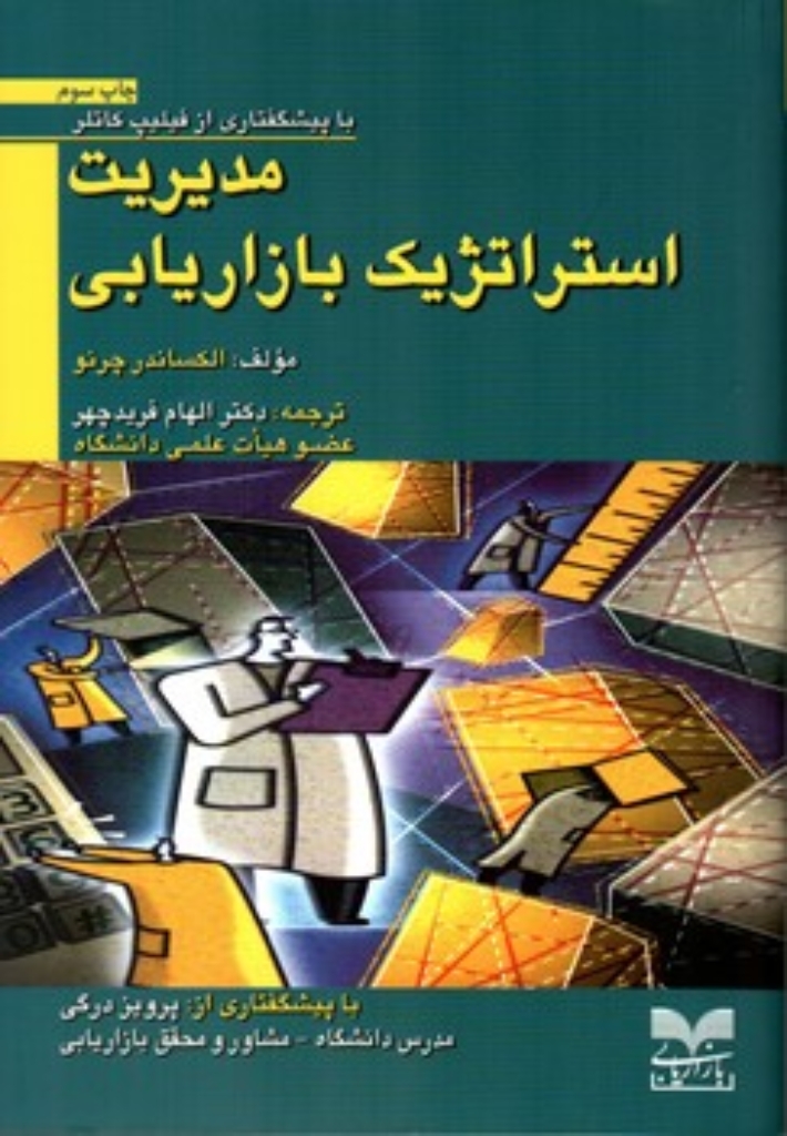 تصویر  مدیریت استراتژیک بازاریابی (وزیری-شمیز)