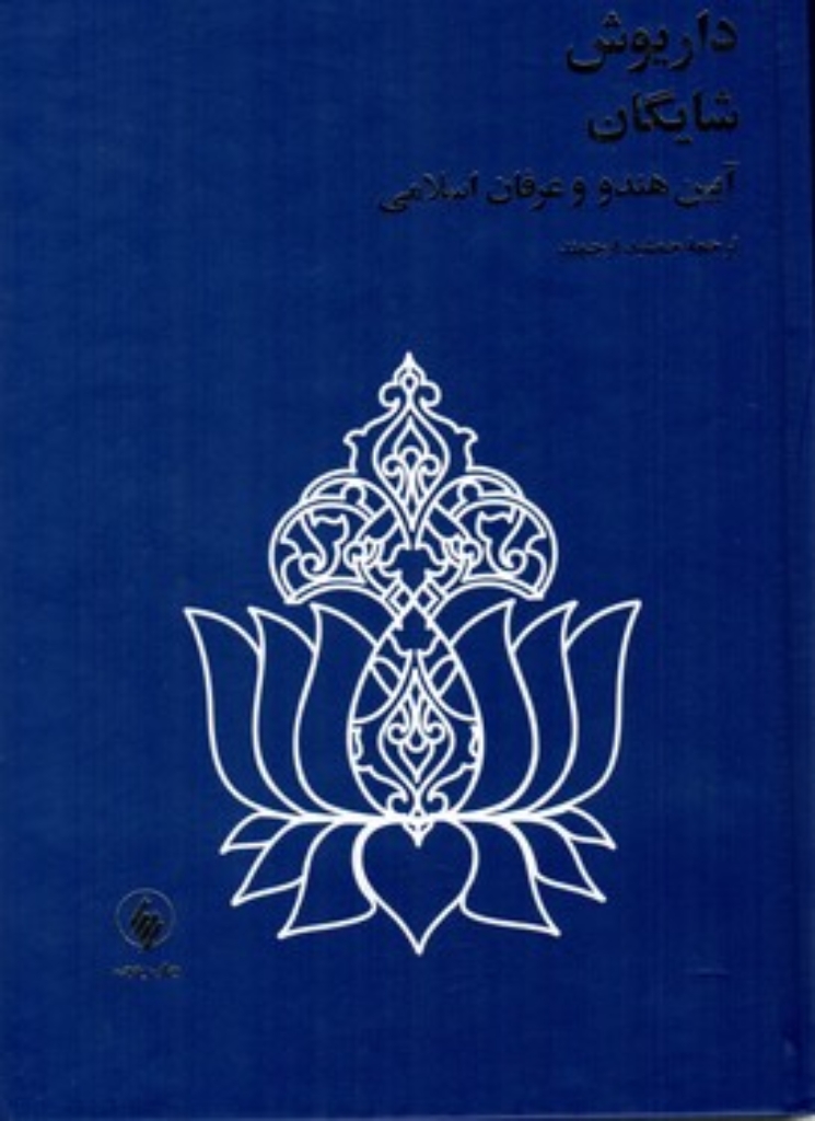 تصویر  آیین هندو  و عرفان اسلامی (وزیری-گالینگور)