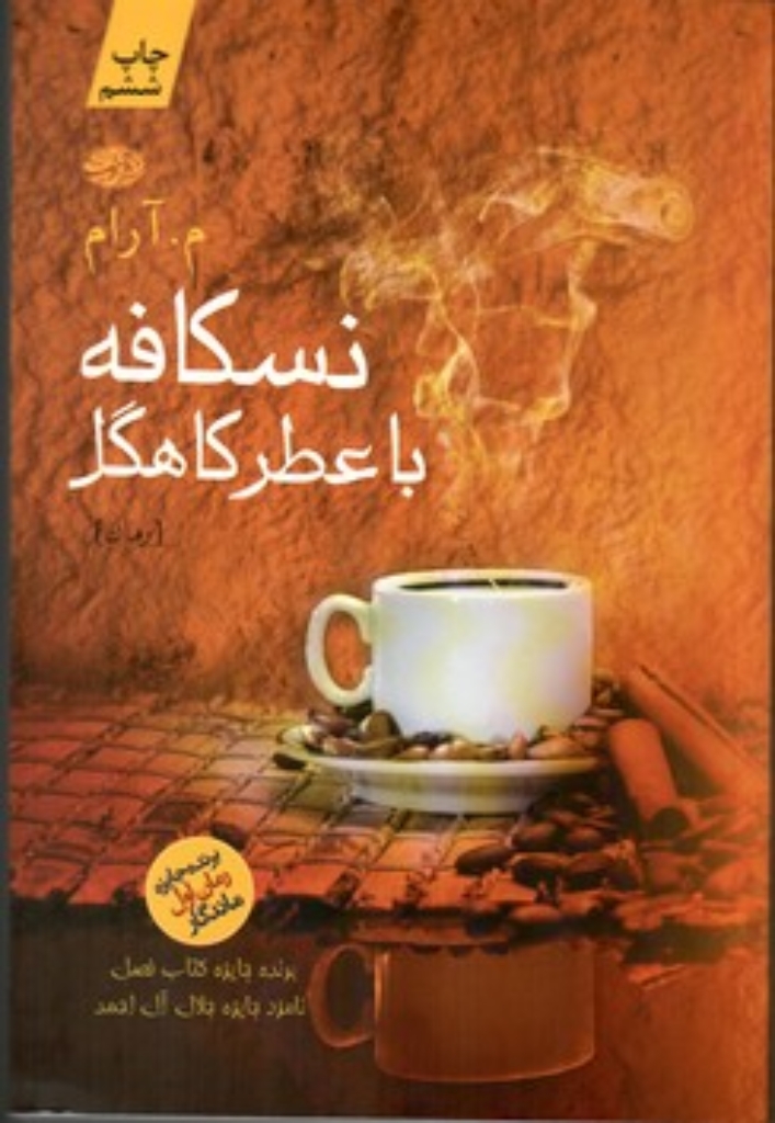 تصویر  نسکافه با عطر کاهگل (رقعی-شمیز)