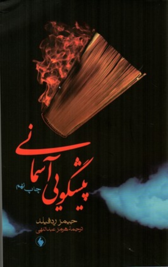 تصویر  پیشگویی آسمانی (رقعی-شمیز)