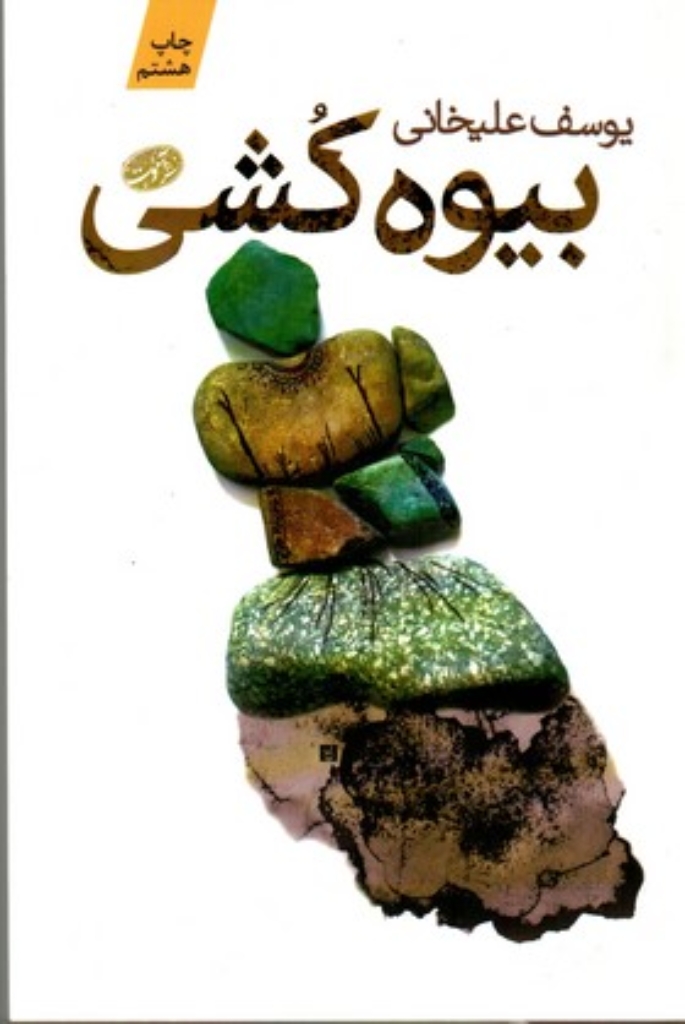 تصویر  بیوه کشی - رمان (رقعی-شمیز)