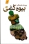 تصویر  بیوه کشی - رمان (رقعی-شمیز)