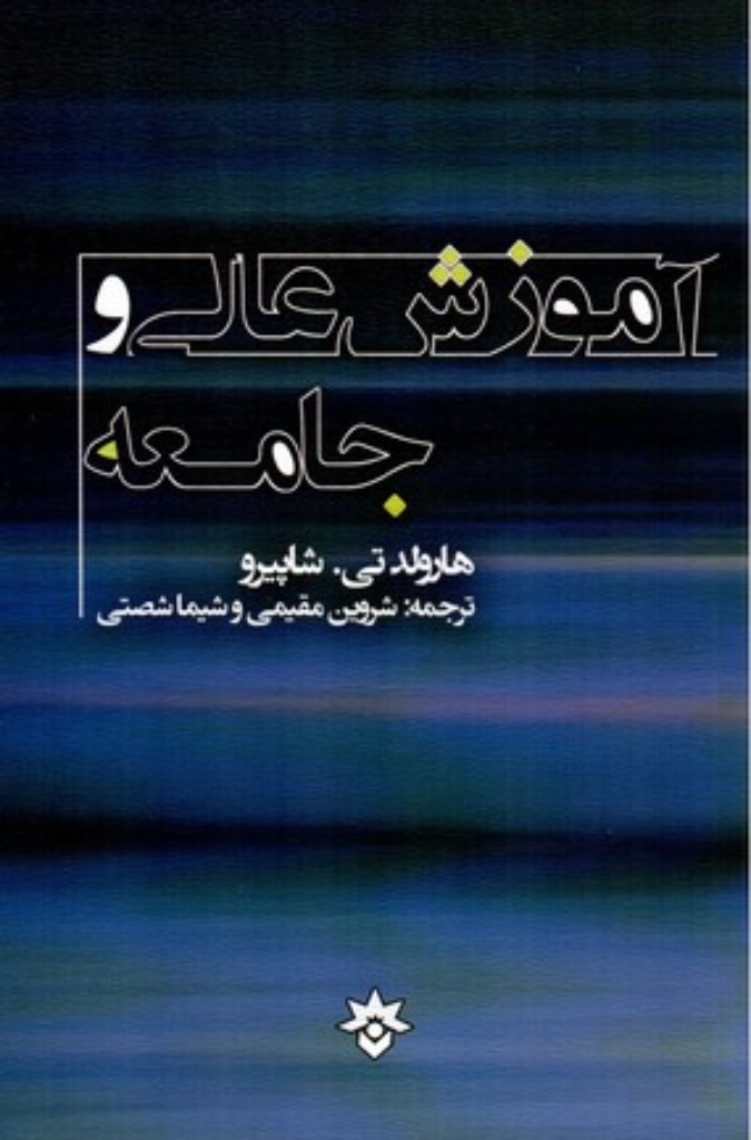 تصویر  آموزش عالی و جامعه - یک معنای وسیع ‌تر از مقوله هدف (رقعی-شمیز)