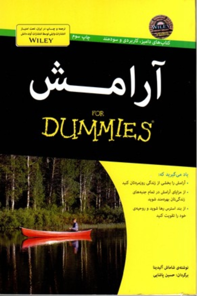 تصویر  آرامش For Dummies (رقعی-شمیز)