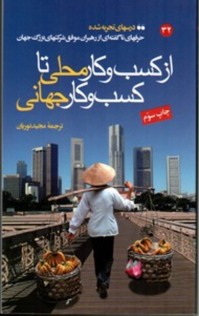 تصویر  از کسب و کار محلی تا کسب و کار جهانی (پالتویی-شمیز)