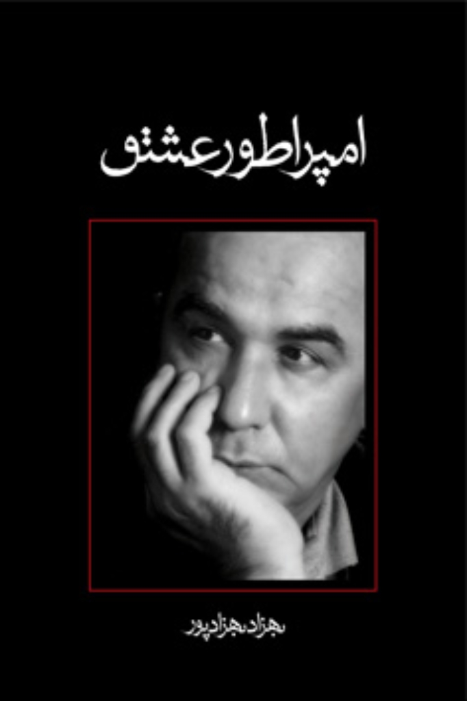 تصویر  امپراطور عشق (رقعی-شمیز)