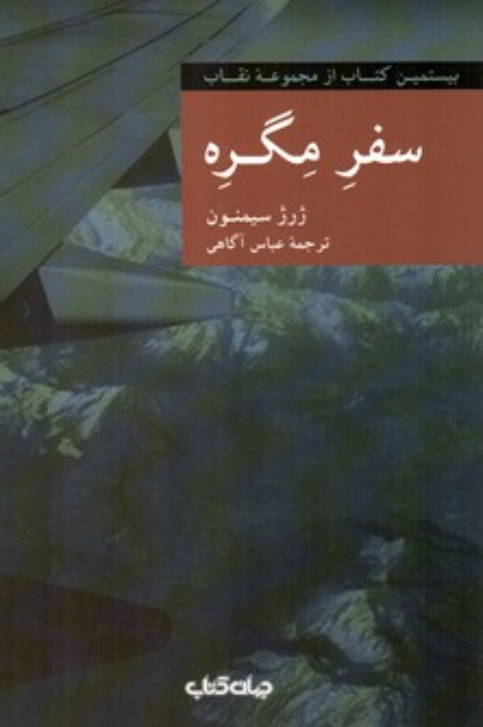 تصویر  سفر مگره (رقعی-شمیز)