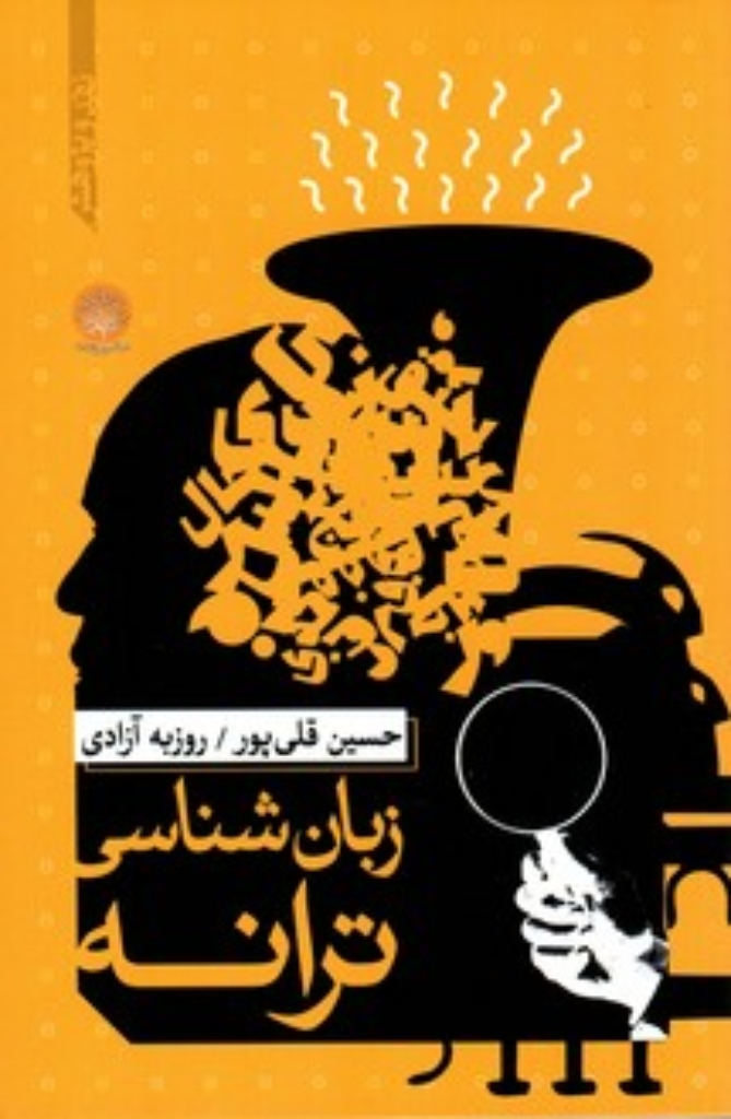 تصویر  زبان‌شناسی ترانه (رقعی-شمیز)