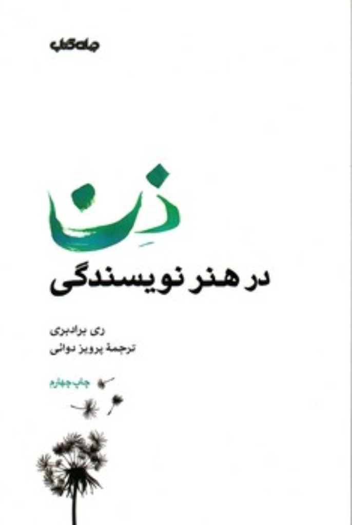 تصویر  ذن در هنر نویسندگی (رقعی-شمیز)