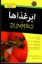 تصویر  ابرغذاها for dummies (رقعی-شمیز)