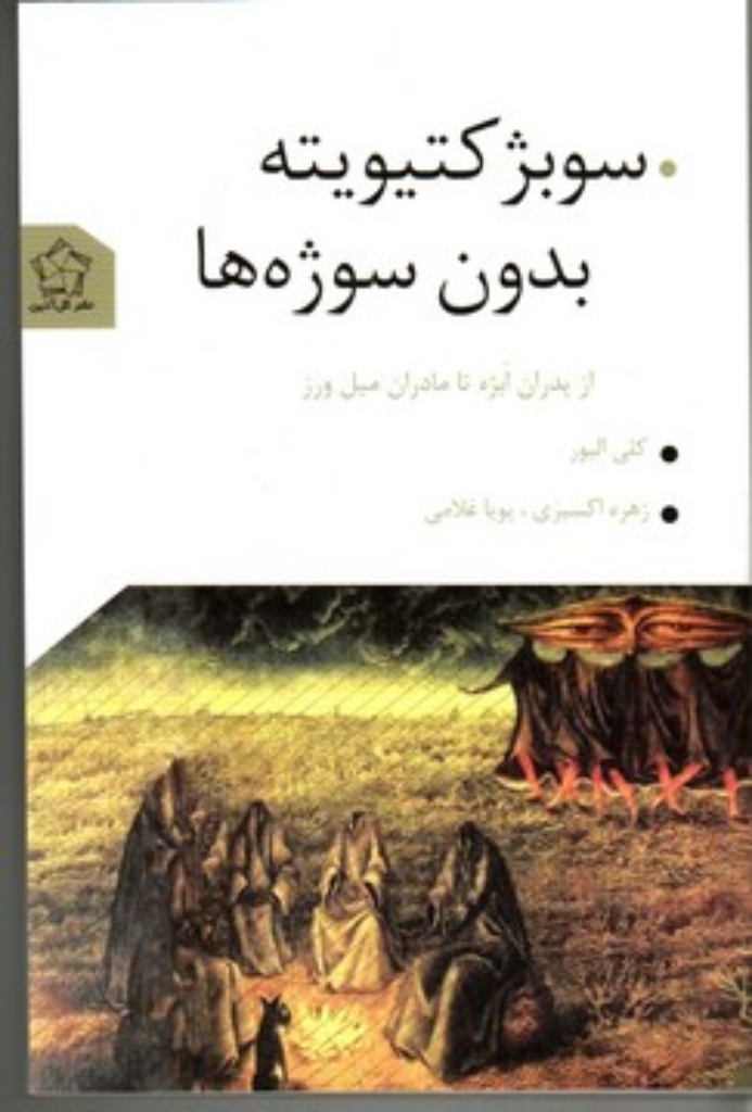 تصویر  سوبژ کتیویته بدون سوژه‌ها (رقعی-شمیز)