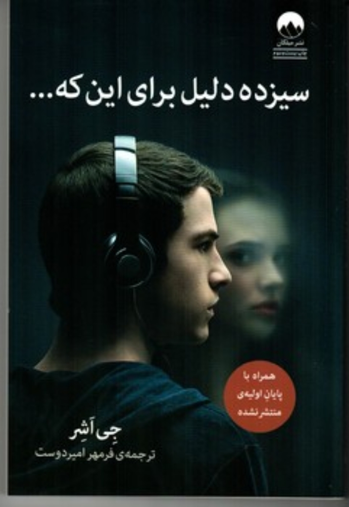 تصویر  سیزده دلیل برای این ‌که (رقعی-شمیز)