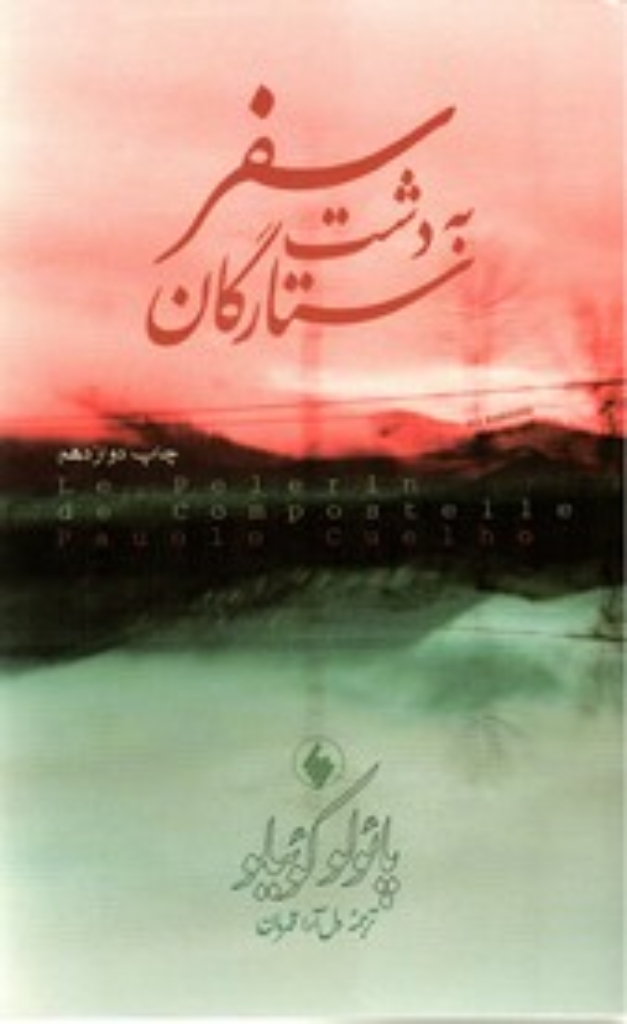 تصویر  سفر به دشت ستارگان (رقعی-شمیز)