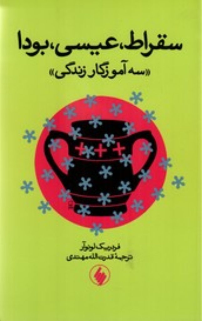 تصویر  سقراط - عیسی - بودا - سه آموزگار زندگی (رقعی-شمیز)