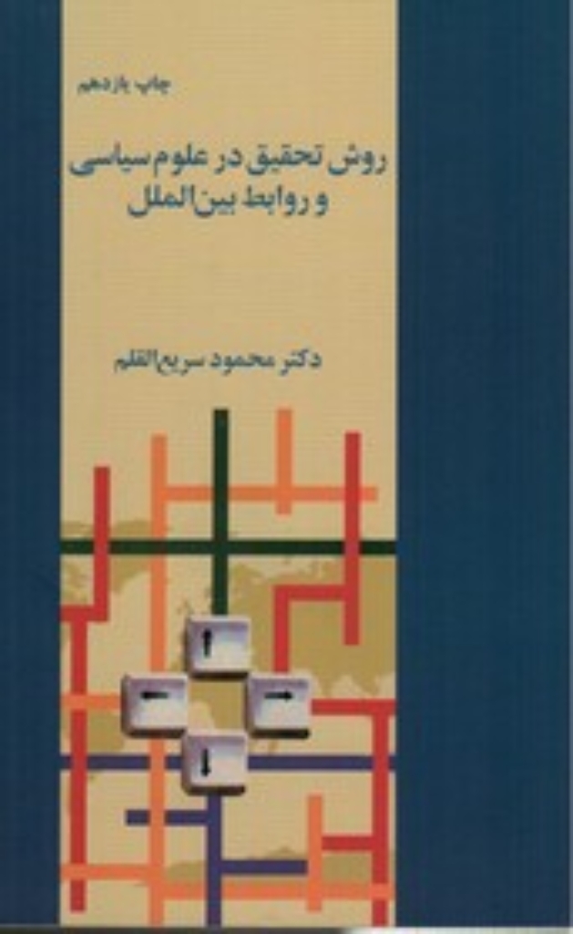تصویر  روش تحقیق در علوم سیاسی و روابط بین‌الملل (رقعی-شمیز)