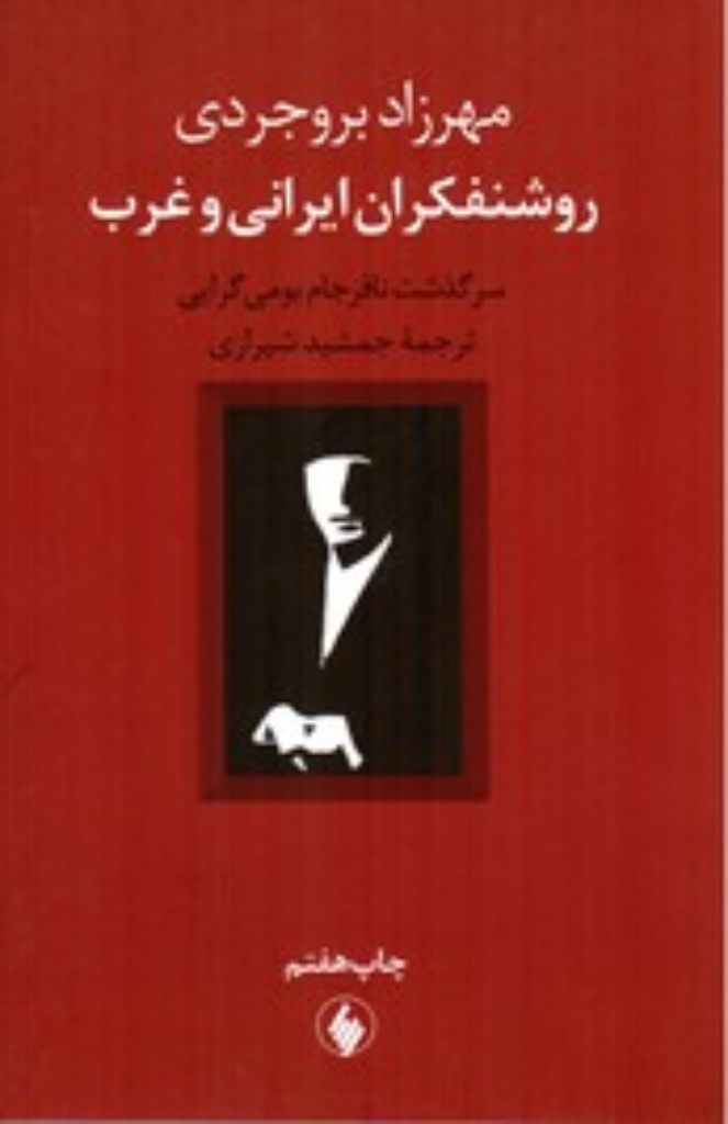 تصویر  روشنفکران ایرانی و غرب - سرگذشت نافرجام بومی گرایی (رقعی-شمیز)