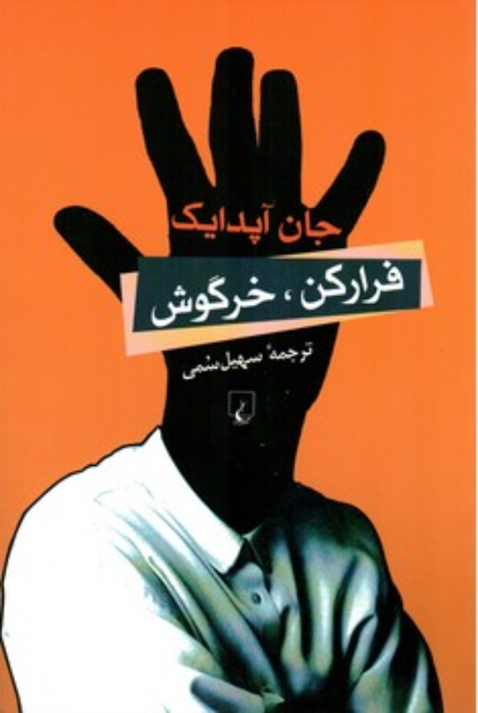 تصویر  فرار کن خرگوش (رقعی-شمیز)