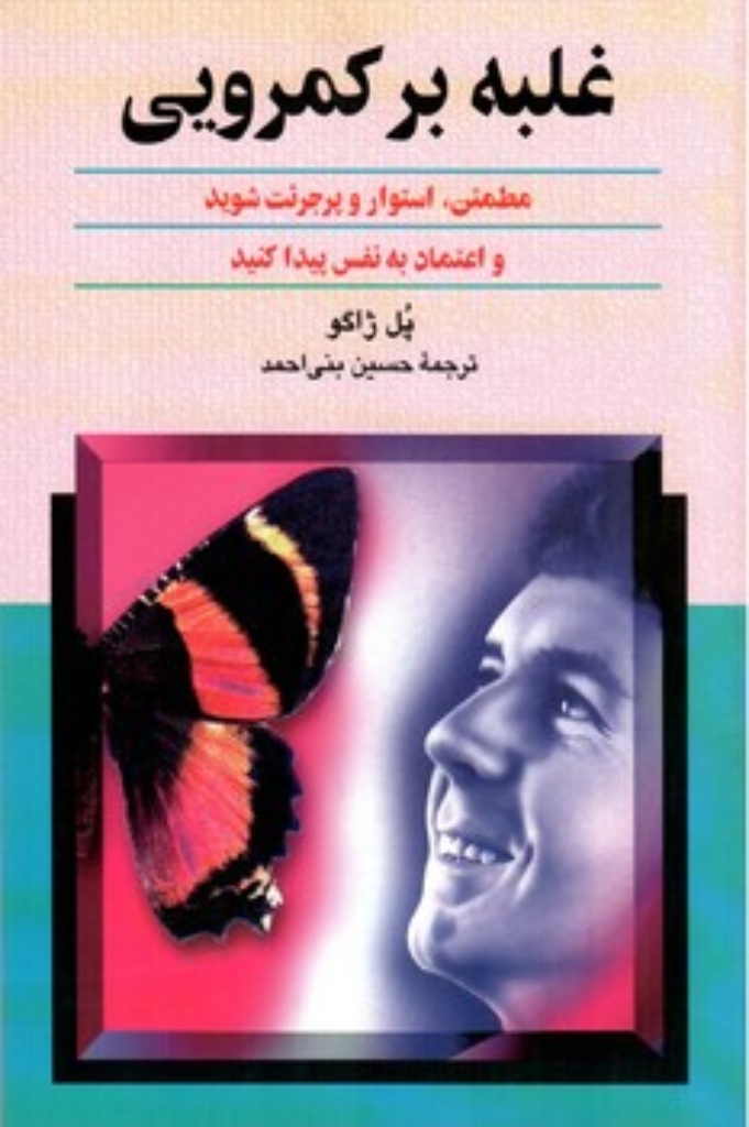 تصویر  غلبه بر کمرویی (رقعی-شمیز)
