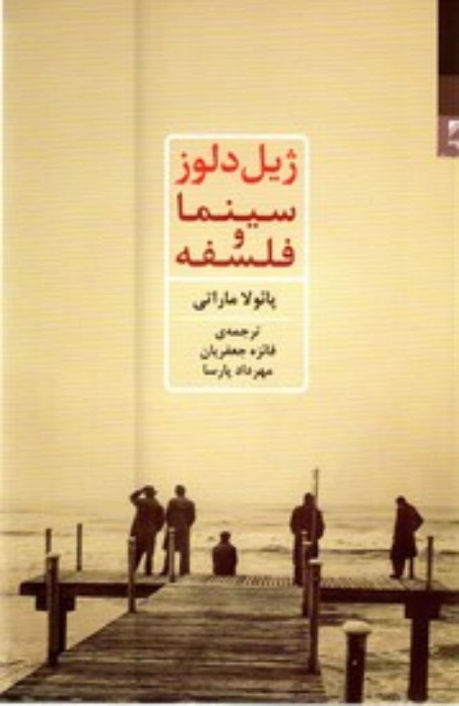 تصویر  ژیل دلوز - سینما و فلسفه (رقعی-شمیز)