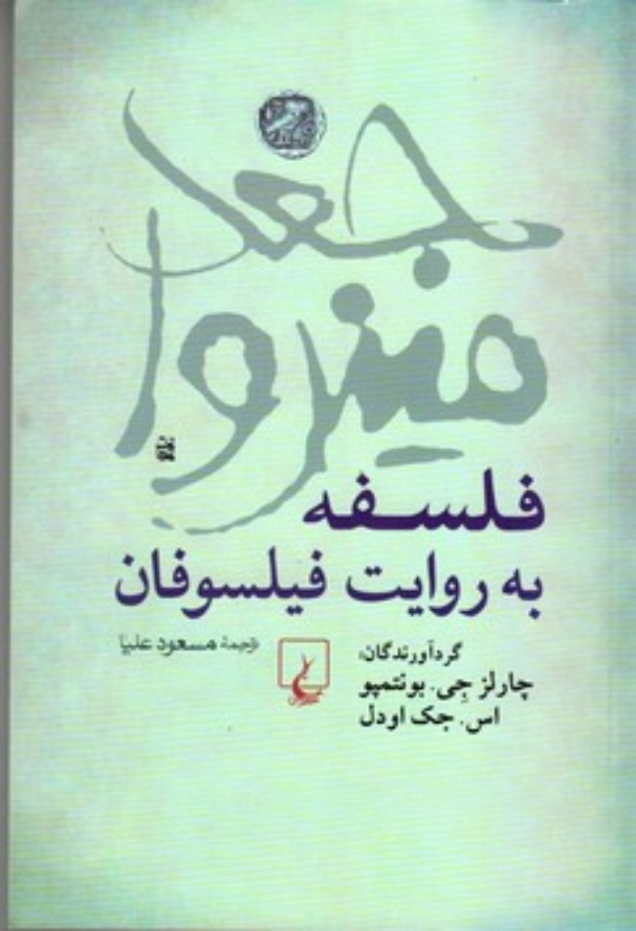 تصویر  جغد مینروا - فلسفه به روایت فیلسوفان (رقعی-شمیز)
