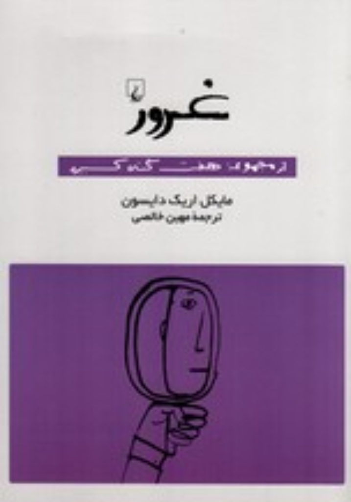 تصویر  غرور - از مجموعه هفت گناه کبیره (رقعی-شمیز)