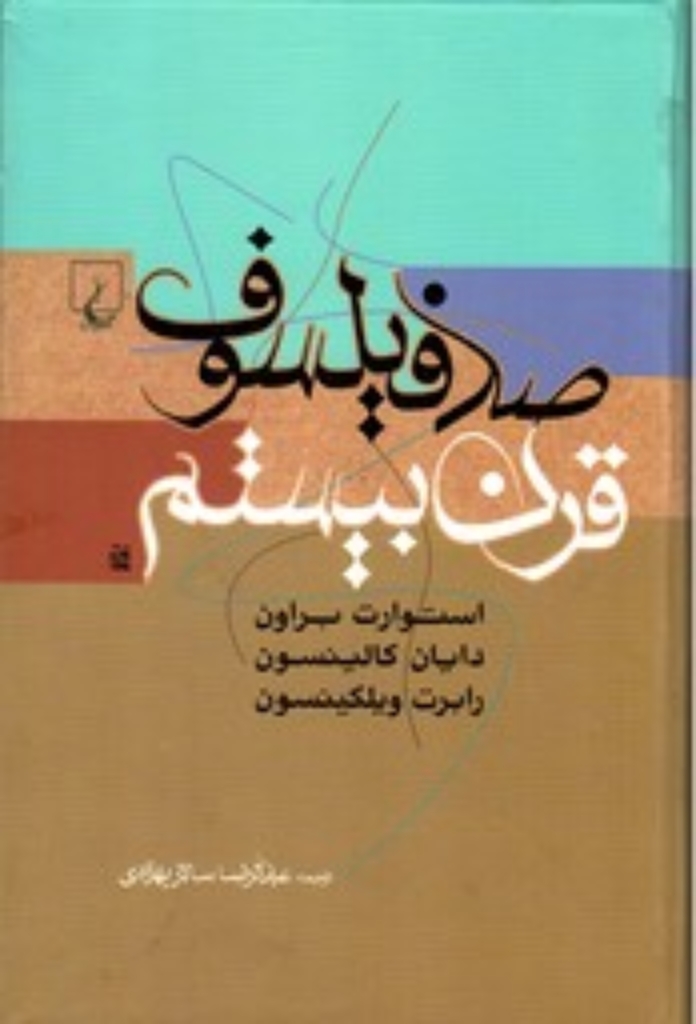 تصویر  صد فیلسوف قرن بیستم (رقعی-گالینگور)