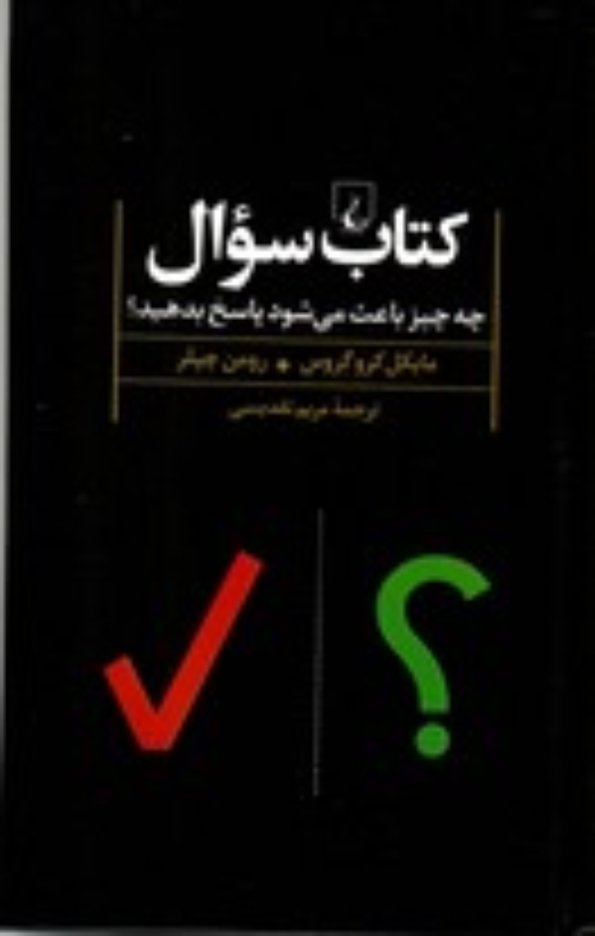 تصویر  کتاب سؤال - چه چیز باعث می‌شود پاسخ بدهید (پالتویی-گالینگور)