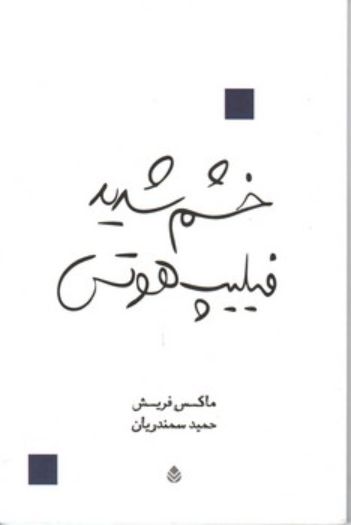 تصویر  خشم شدید فیلیپ هوتس (رقعی-شمیز)