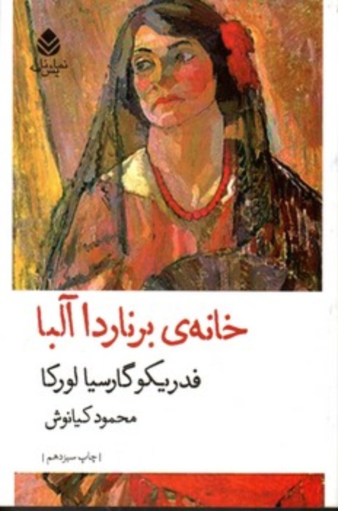 تصویر  خانه‌ی برناردا آلبا (رقعی-شمیز)