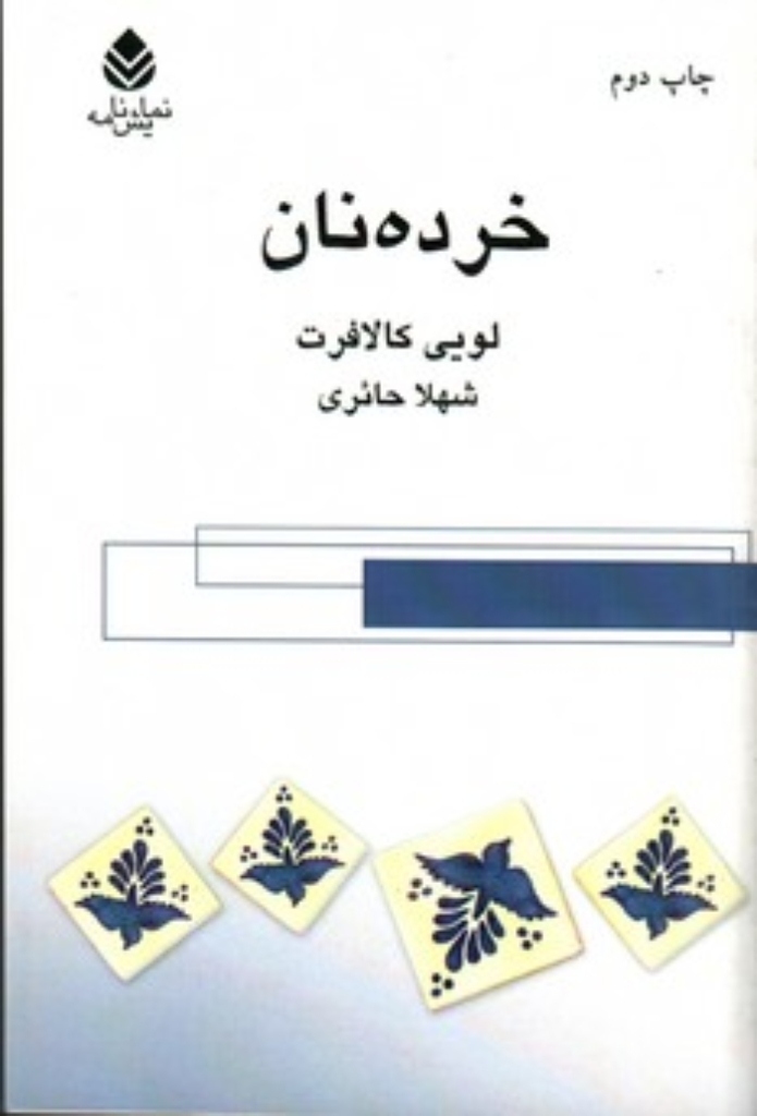 تصویر  خرده نان (رقعی-شمیز)