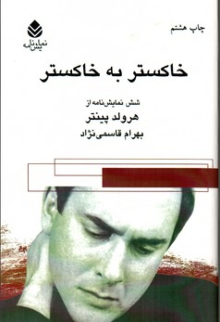 تصویر  خاکستر به خاکستر - شش نمایش‌نامه (رقعی-شمیز)