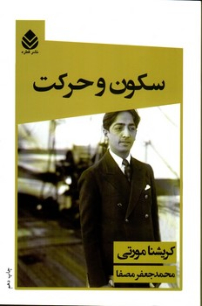تصویر  سکون و حرکت (رقعی-شمیز)
