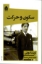 تصویر  سکون و حرکت (رقعی-شمیز)